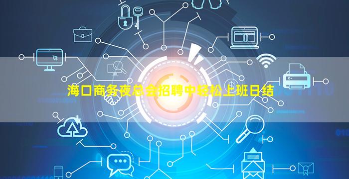 海口商务夜总会招聘中轻松上班日结